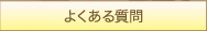 メニューボタンよくある質問へ