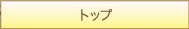 メニューボタンTOPへ